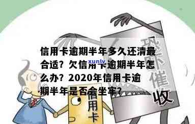 欠信用卡逾期半年多了会坐牢吗？2020年逾期半年的信用卡还款及后续处理建议