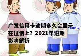 广发信用卡逾期几天上？广发信用卡逾期影响及处理 *** 