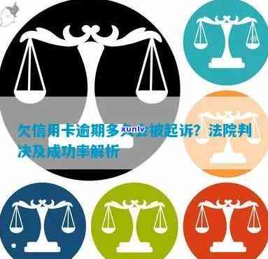 欠信用卡逾期多久会被起诉：法律后果及成功机会分析