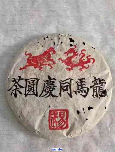 90年代龙马同庆号圆茶：普洱茶中的经典之作