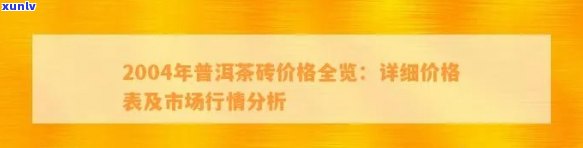 2004年普洱茶砖价格表及相关信息