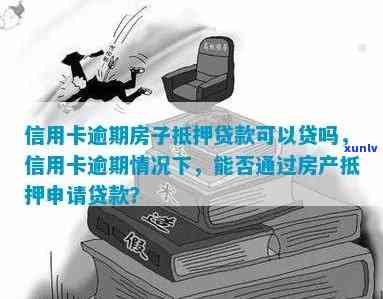 逾期信用卡还款问题：房产是否可作为有效抵押物？如何操作？