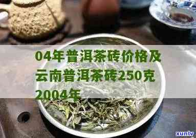 2004年普洱茶砖价格及价值分析：购买、收藏与品鉴指南