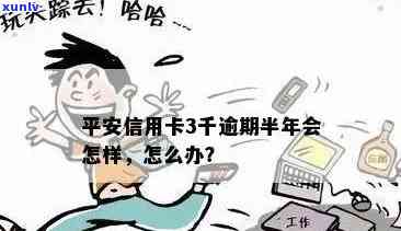 平安信用卡被诈骗导致逾期，如何应对和解决？逾期后的影响和解决方案全解析