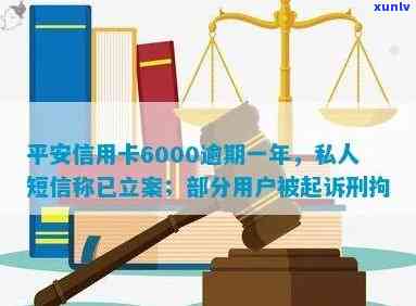 平安信用卡6000逾期一年后收到诉讼短信，是否意味着立案？