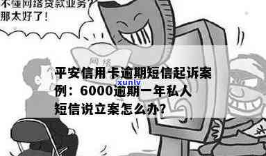 平安信用卡6000逾期一年后收到诉讼短信，是否意味着立案？