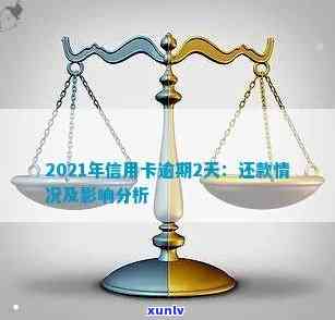 2021年信用卡逾期还款期与信用影响的探讨：关键几天的重要性