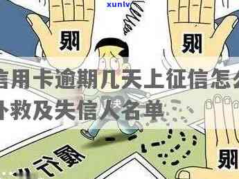 信用卡逾期几天算失信