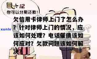 欠信用卡律师来找是什么情况？如何应对 *** 和律师费用？