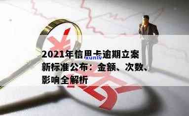 2021年信用卡逾期立案新标准：逾期量刑及立案金额变化