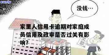 家里人信用卡逾期：影响亲人政审及法律诉讼吗？