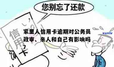 家里人信用卡逾期：影响亲人政审及法律诉讼吗？