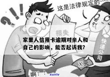 家里人信用卡逾期：影响亲人政审及法律诉讼吗？