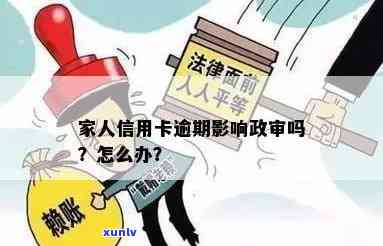 家里人信用卡逾期：影响亲人政审及法律诉讼吗？