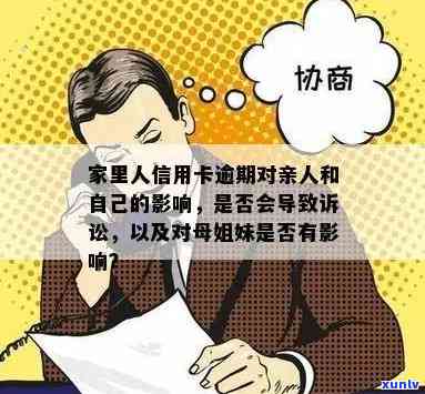 家里人信用卡逾期：影响亲人政审及法律诉讼吗？