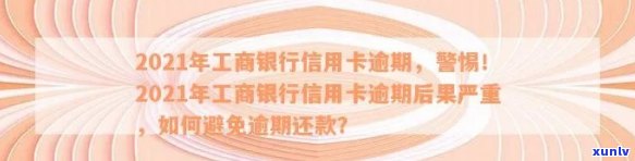 2021年工商银行信用卡逾期的解决策略及应对 *** 探讨