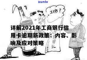 2021年工商银行信用卡逾期的解决策略及应对 *** 探讨