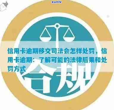 信用卡逾期被移交司法会受怎样处罚：欠信用卡不还会有什么后果？