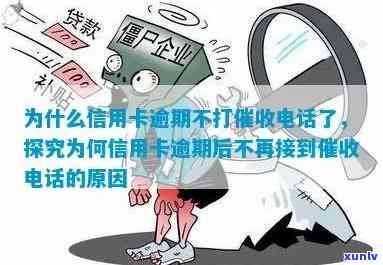 揭秘信用卡逾期不打 *** 的原因，你知道吗？