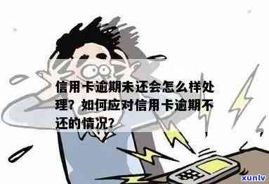 信用卡逾期还款是否合法？逾期未还的信用该如何处理？