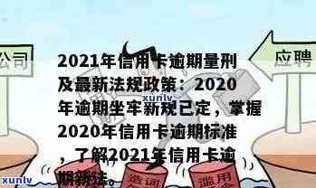 2021年交通信用卡逾期新法规：解读、规定与处理 *** 