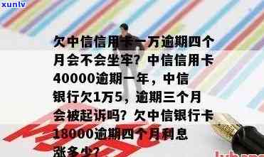 中信信用卡逾期一万四个月的后果及处理 *** ，是否会导致牢狱之灾？