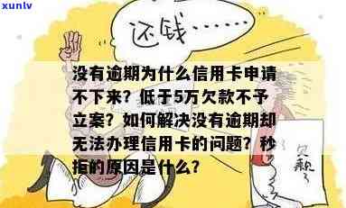 信用卡逾期五万不立案怎么办？请问如何处理这种情况？