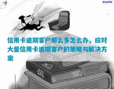 逾期信用卡管理策略：银行如何应对客户的还款挑战