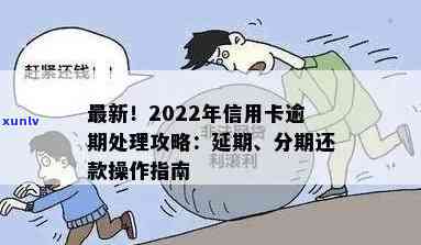 2022年信用卡逾期处理全攻略：如何应对、流程详解及常见误区解答