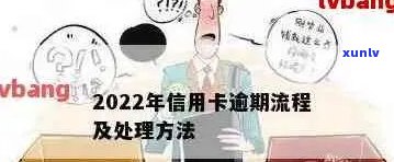 2022年信用卡逾期处理全攻略：如何应对、流程详解及常见误区解答