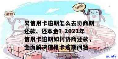 欠信用卡逾期怎么还本金？如何解决信用卡逾期还款问题？