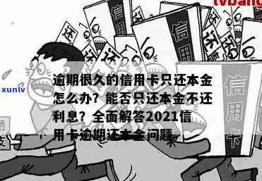 欠信用卡逾期怎么还本金？如何解决信用卡逾期还款问题？