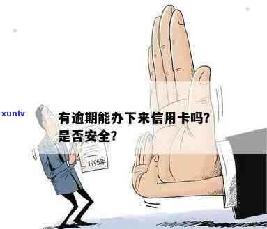 信用卡逾期办理其他业务会提示吗？安全吗？如何处理？