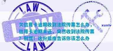 信用卡逾期被法院传票：如何应对、解决全攻略及常见疑问解答