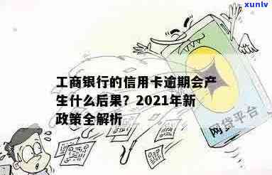 2021年工商银行信用卡逾期新规定：深度解析及其对用户的影响