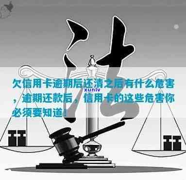 欠信用卡逾期后还清之后有什么危害：解答疑惑与防范措