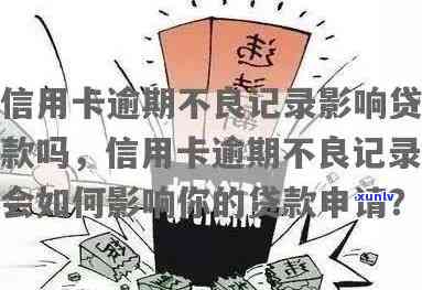 信用卡逾期对贷款申请的影响及解决方案：前房主仍可否贷到款？