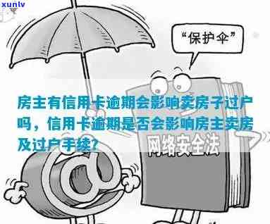 前房主信用卡逾期，新房主地址影响我房租买卖么？