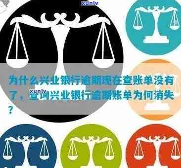 新兴业银行逾期账单查询异常原因及解决 *** 全面解析