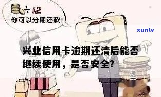 逾期后还清兴业信用额度，是否可以继续使用？如何操作？