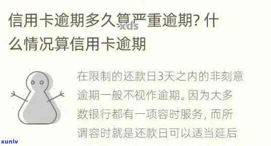 关于信用卡逾期的解答：逾期多久会被记录在中？