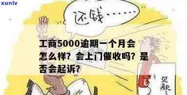 工商信用卡5000逾期一年多了会上门吗？怎么办？