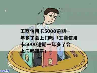 工商信用卡5000逾期一年多了会上门吗？怎么办？