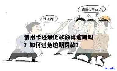 信用卡更低还款是否算逾期？还有哪些情况不算逾期？如何避免逾期？