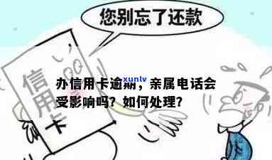 信用卡逾期未还款，亲属联系方式是否会被用于？如何避免影响个人信用？