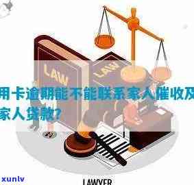 信用卡逾期未还款，亲属联系方式是否会被用于？如何避免影响个人信用？