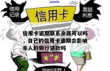 信用卡逾期未还款，亲属联系方式是否会被用于？如何避免影响个人信用？