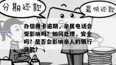 信用卡逾期未还款，亲属联系方式是否会被用于？如何避免影响个人信用？