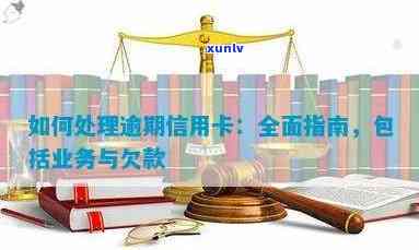 交通信用卡逾期种类查询及处理 *** ，包括新法规和协商还本金。