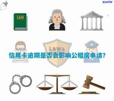 信用卡逾期是否会影响公租房申请及使用资格？全面解析相关问题